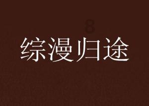 救援菠萝舞者